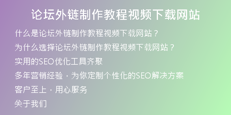 論壇外鏈制作教程視頻下載網(wǎng)站