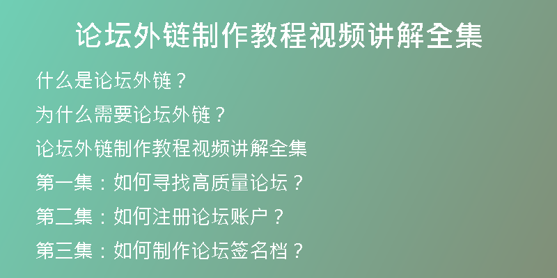 論壇外鏈制作教程視頻講解全集
