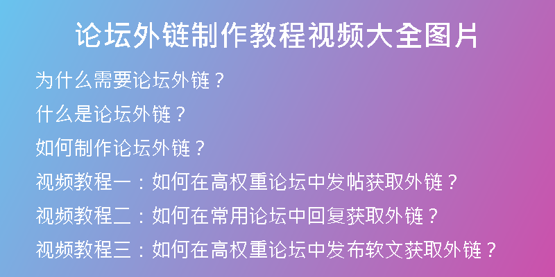 論壇外鏈制作教程視頻大全圖片