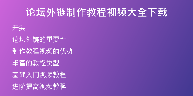 論壇外鏈制作教程視頻大全下載