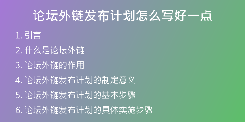 論壇外鏈發(fā)布計劃怎么寫好一點