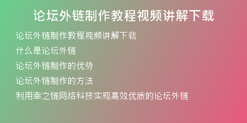 論壇外鏈制作教程視頻講解下載