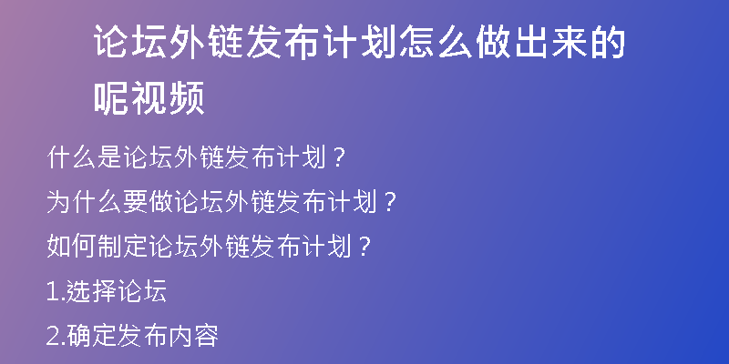 論壇外鏈發(fā)布計劃怎么做出來的呢視頻
