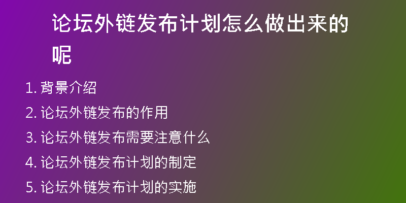 論壇外鏈發(fā)布計劃怎么做出來的呢