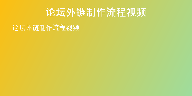 論壇外鏈制作流程視頻