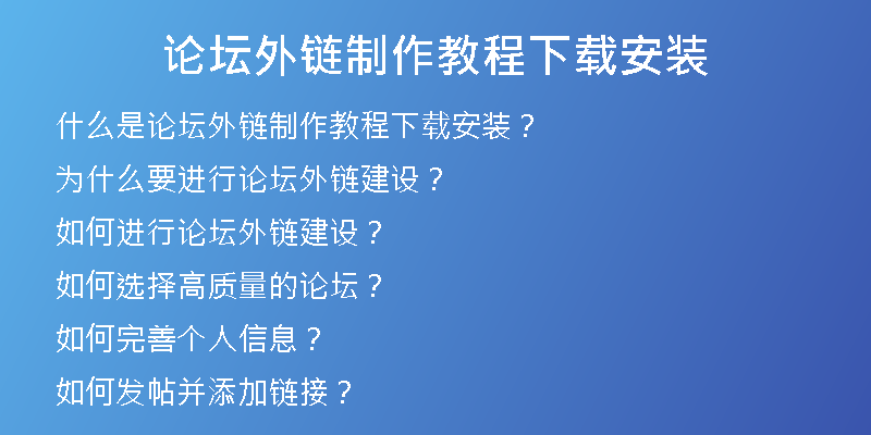 論壇外鏈制作教程下載安裝