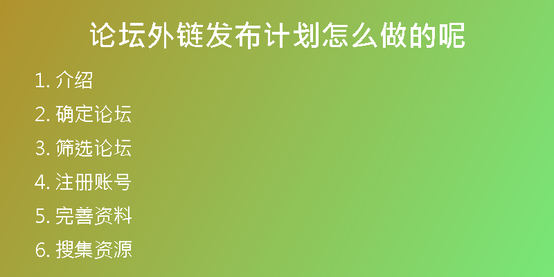 論壇外鏈發(fā)布計劃怎么做的呢
