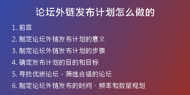 論壇外鏈發(fā)布計劃怎么做的