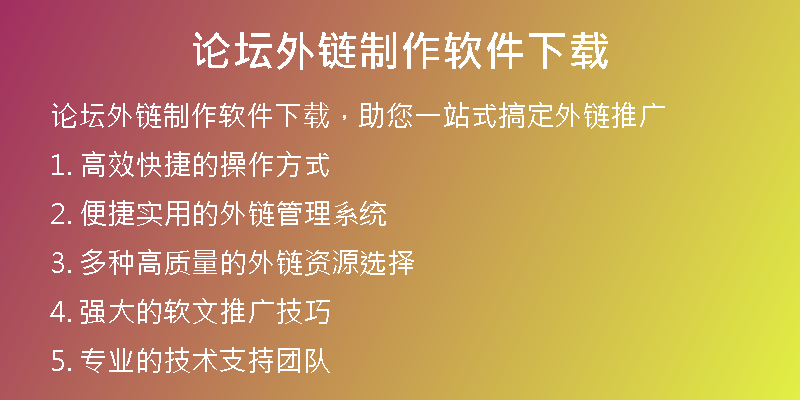 論壇外鏈制作軟件下載