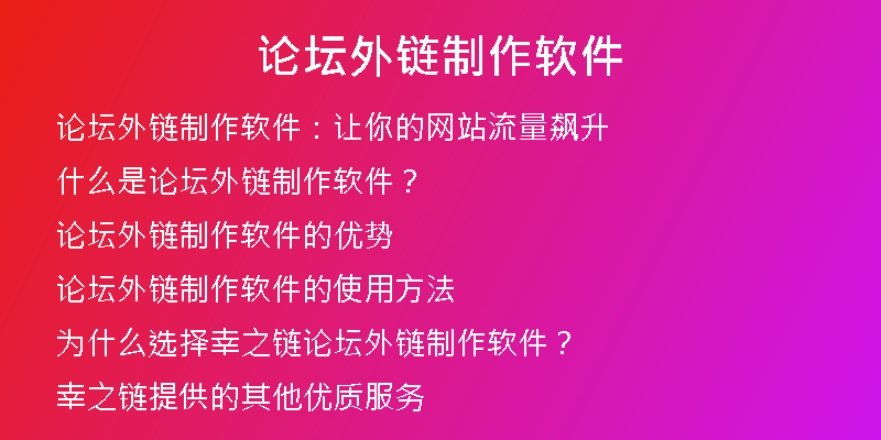 論壇外鏈制作軟件