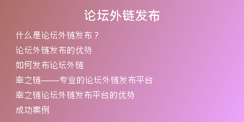 論壇外鏈發(fā)布