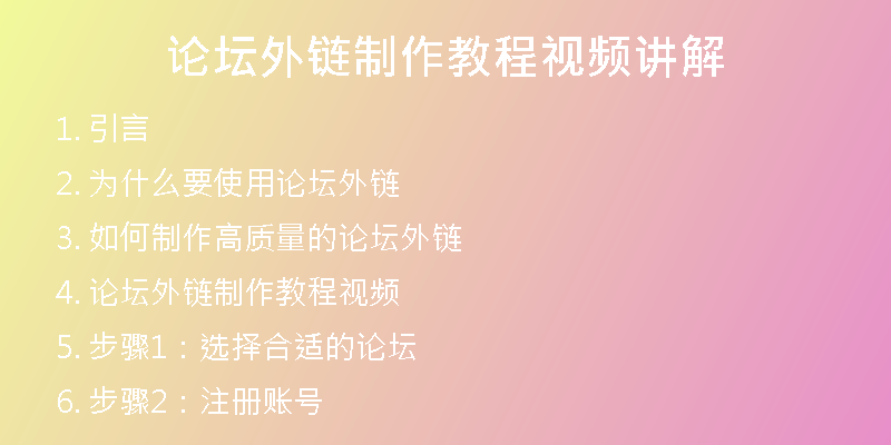論壇外鏈制作教程視頻講解
