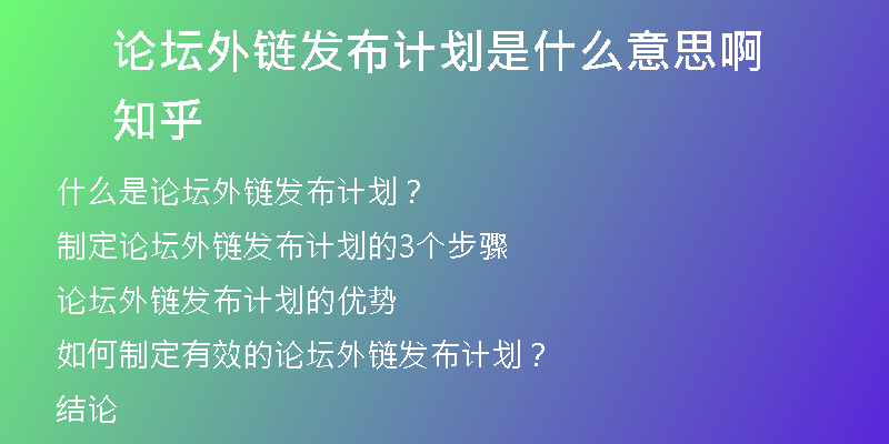 論壇外鏈發(fā)布計劃是什么意思啊知乎