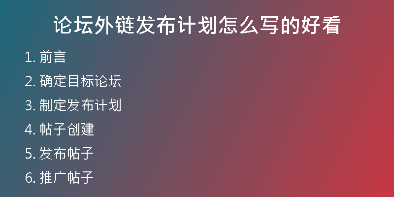 論壇外鏈發(fā)布計劃怎么寫的好看