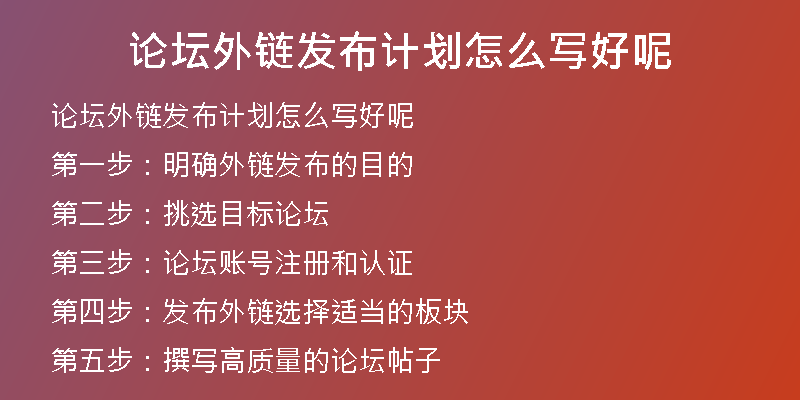 論壇外鏈發(fā)布計劃怎么寫好呢