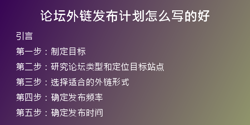 論壇外鏈發(fā)布計劃怎么寫的好