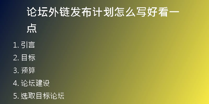 論壇外鏈發(fā)布計劃怎么寫好看一點
