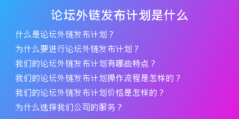 論壇外鏈發(fā)布計劃是什么