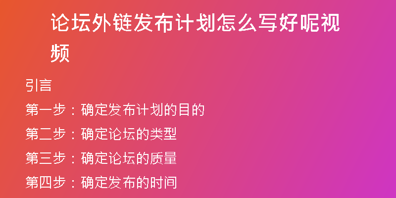 論壇外鏈發(fā)布計劃怎么寫好呢視頻