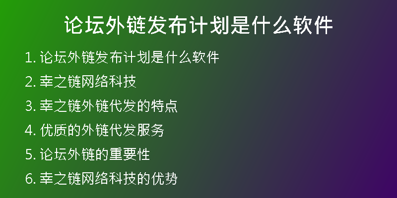 論壇外鏈發(fā)布計劃是什么軟件