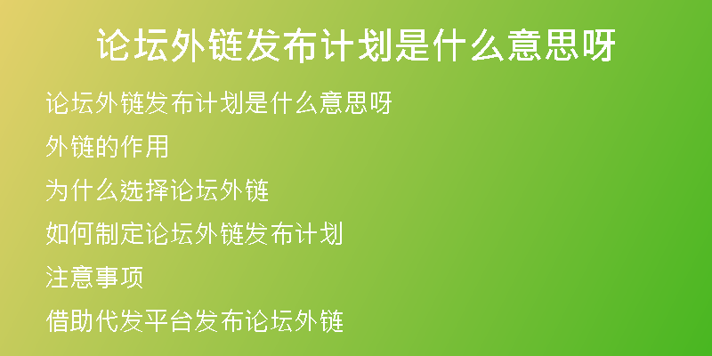 論壇外鏈發(fā)布計劃是什么意思呀