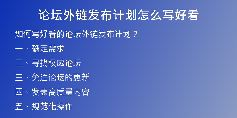 論壇外鏈發(fā)布計劃怎么寫好看