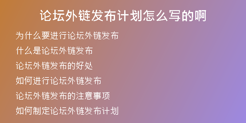 論壇外鏈發(fā)布計劃怎么寫的啊