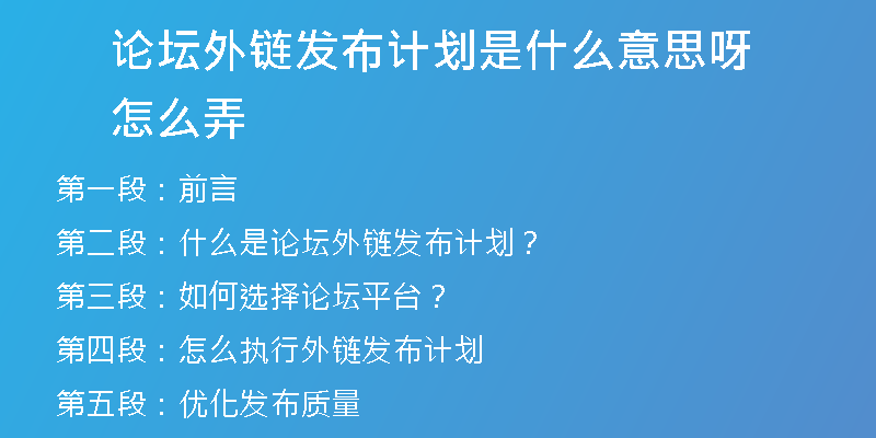 論壇外鏈發(fā)布計劃是什么意思呀怎么弄
