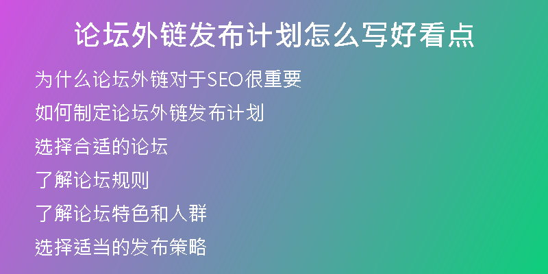 論壇外鏈發(fā)布計劃怎么寫好看點