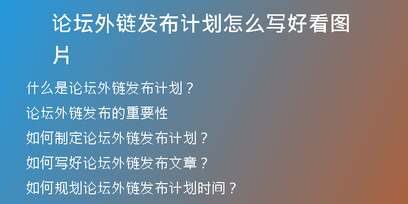 論壇外鏈發(fā)布計劃怎么寫好看圖片
