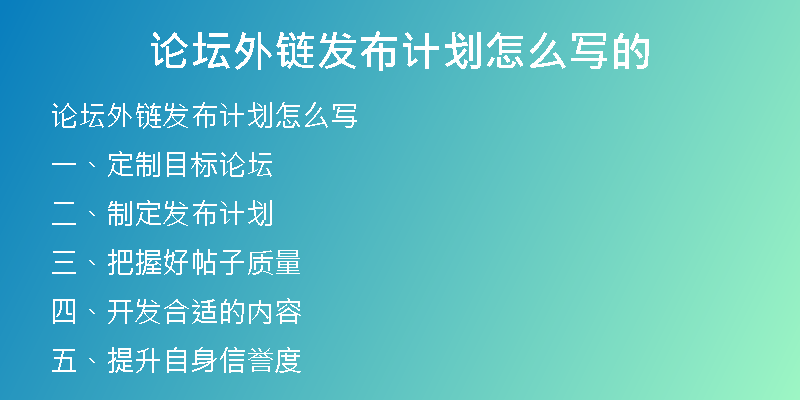 論壇外鏈發(fā)布計劃怎么寫的