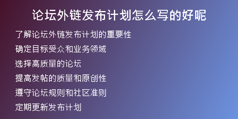 論壇外鏈發(fā)布計劃怎么寫的好呢