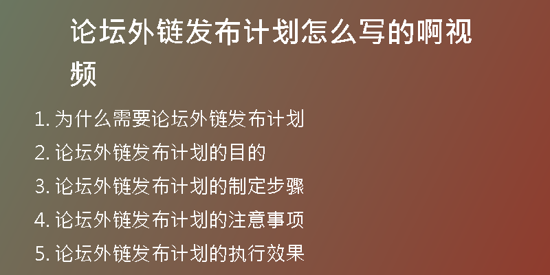 論壇外鏈發(fā)布計劃怎么寫的啊視頻