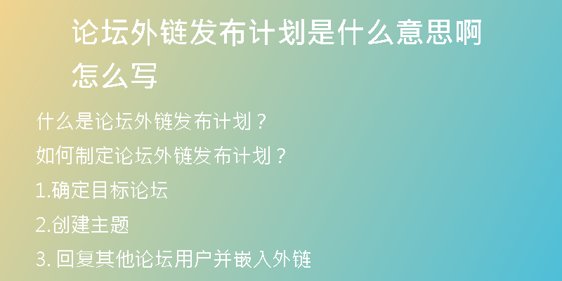 論壇外鏈發(fā)布計劃是什么意思啊怎么寫