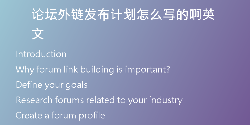 論壇外鏈發(fā)布計劃怎么寫的啊英文