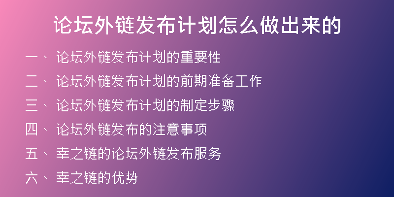 論壇外鏈發(fā)布計劃怎么做出來的