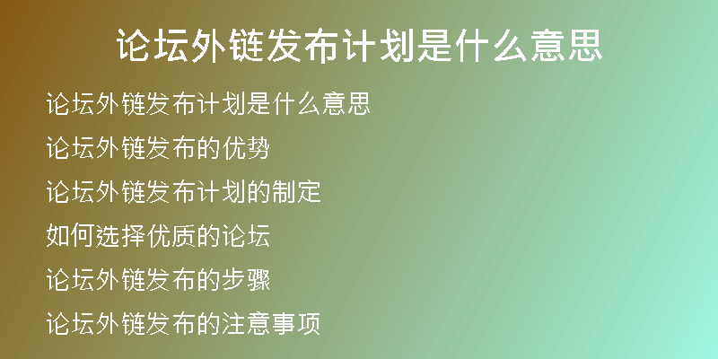 論壇外鏈發(fā)布計劃是什么意思