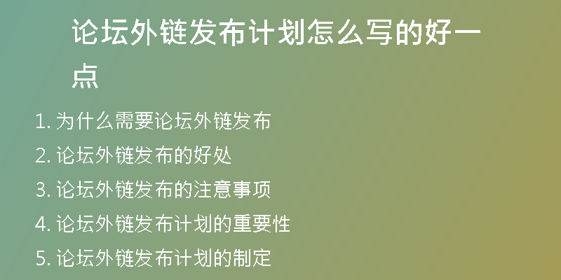 論壇外鏈發(fā)布計劃怎么寫的好一點