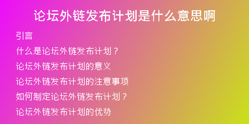 論壇外鏈發(fā)布計劃是什么意思啊