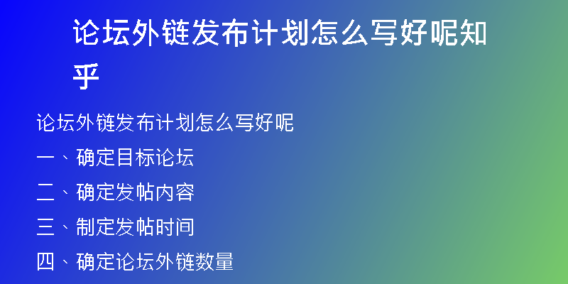 論壇外鏈發(fā)布計劃怎么寫好呢知乎
