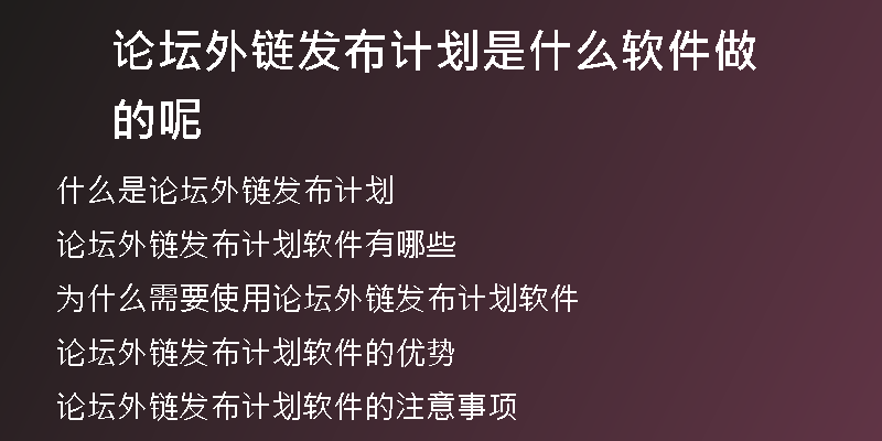 論壇外鏈發(fā)布計劃是什么軟件做的呢