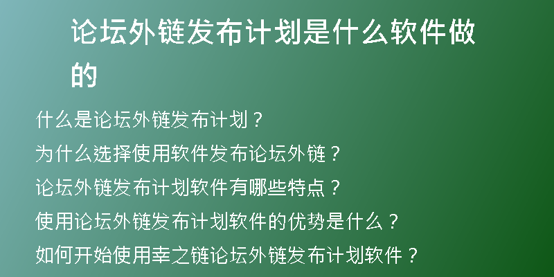 論壇外鏈發(fā)布計劃是什么軟件做的