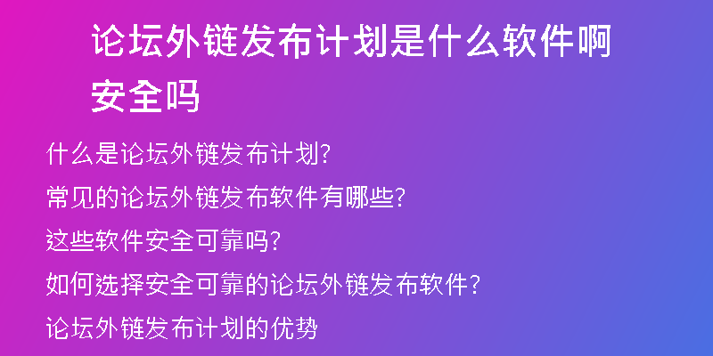 論壇外鏈發(fā)布計劃是什么軟件啊安全嗎
