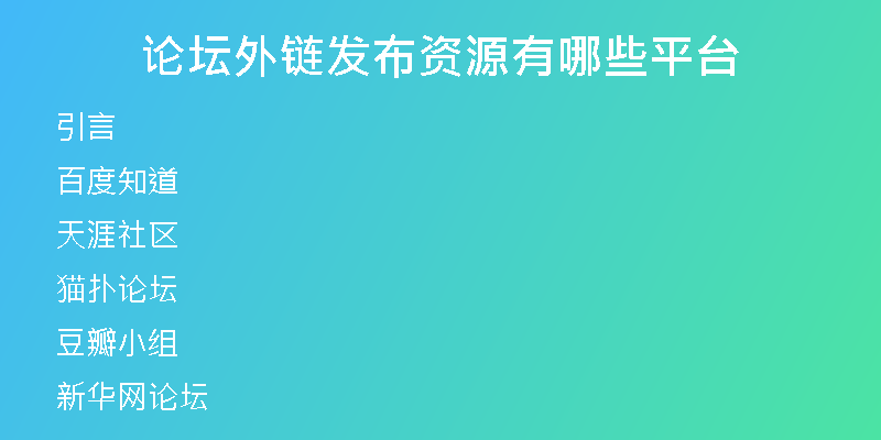 論壇外鏈發(fā)布資源有哪些平臺