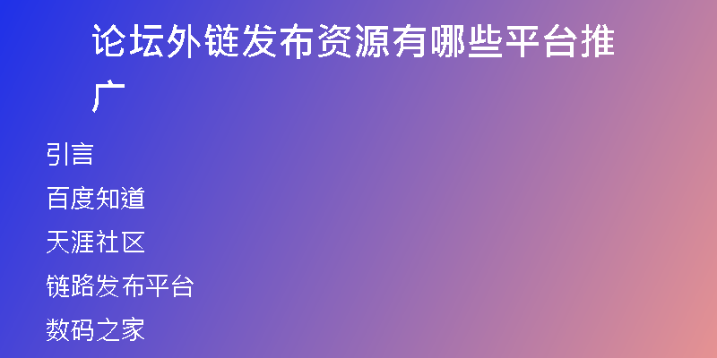 論壇外鏈發(fā)布資源有哪些平臺(tái)推廣