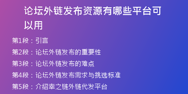 論壇外鏈發(fā)布資源有哪些平臺可以用
