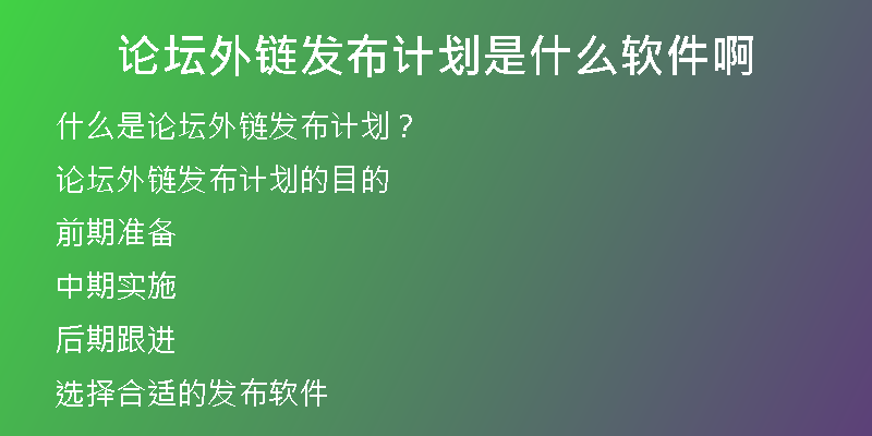 論壇外鏈發(fā)布計劃是什么軟件啊