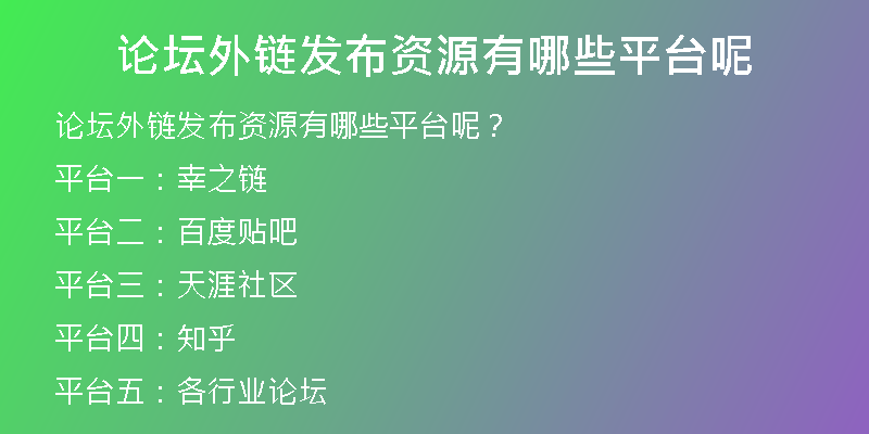 論壇外鏈發(fā)布資源有哪些平臺呢
