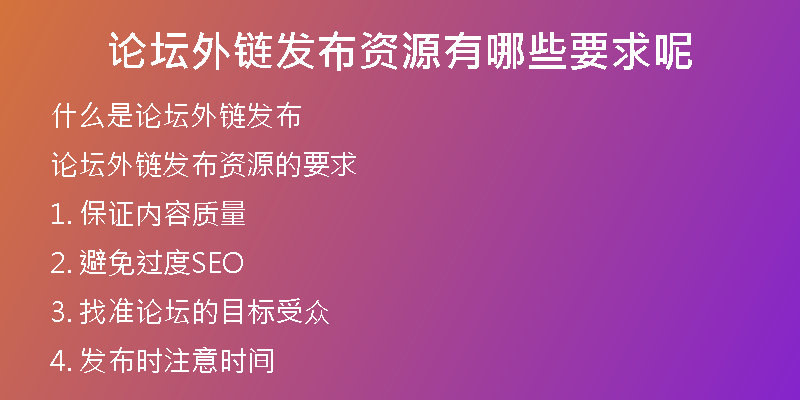 論壇外鏈發(fā)布資源有哪些要求呢