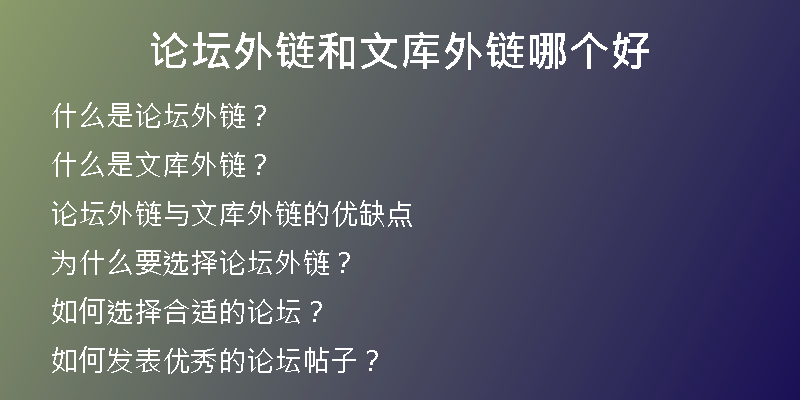 論壇外鏈和文庫(kù)外鏈哪個(gè)好
